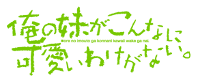 Image illustrative de l'article Ore no imōto ga konna ni kawaii wake ga nai