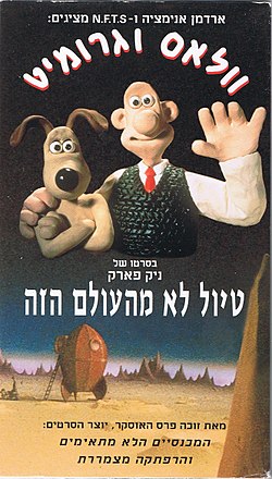 עטיפת קלטת הווידאו "טיול לא מהעולם הזה", בהפצת הד ארצי