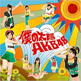 Обложка сингла AKB48 «Boku no Taiyou» (2007)