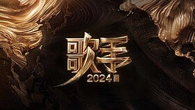 《歌手2024》片头