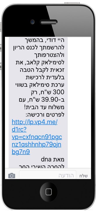 מסרון תזכורת למימוש ההטבה