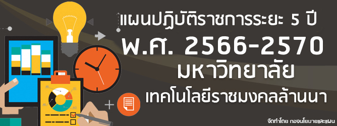 แผนพัฒนาความเป็นเลิศ 2566-70