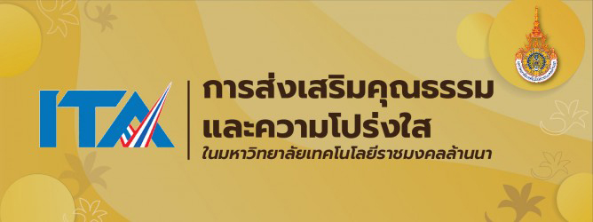 การส่งเสริมคุณธรรมและความโปร่งใส