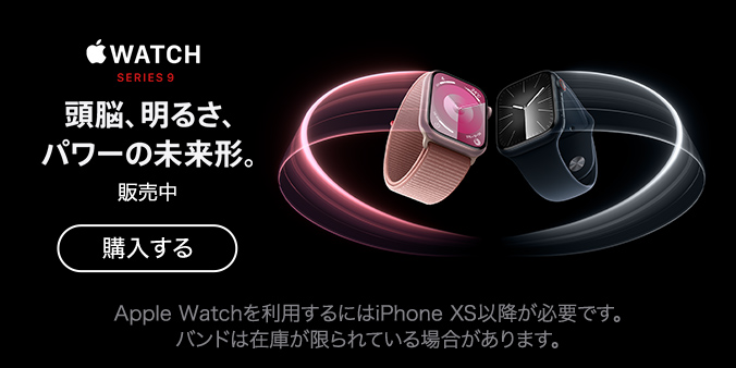 Apple Watch Series 9 頭脳、明るさ、パワーの未来形。販売中 購入する Apple Watchを利用するにはiPhone XS以降が必要です。バンドは在庫が限られている場合があります。