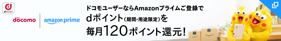 docomo | amazon prime ドコモユーザーならAmazonプライムご登録で、dポイント（期間・用途限定）を毎月120ポイント還元！