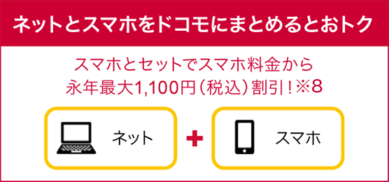 ネットとスマホをドコモにまとめるとおトク スマホとセットでスマホ料金から永年最大1,100円（税込）割引！※8