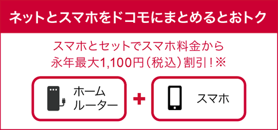 ネットとスマホをドコモにまとめるとおトク スマホとセットでスマホ料金から永年最大1,100円（税込）割引！※