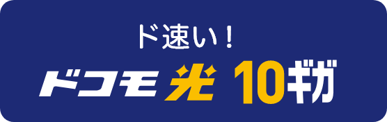 ド速い ドコモひかり10ギガ