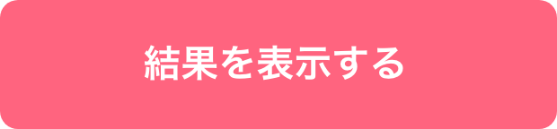 結果を表示する