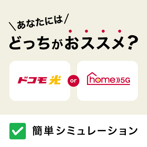 あなたにはどっちがおススメ？ ドコモひかり アハモ光 ホーム5G　簡単シミュレーション
