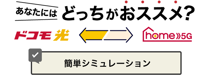 あなたにはどっちがおススメ？ ドコモ光 home 5G 簡単シミュレーション