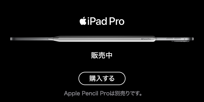 iPad Pro 販売中 購入する Apple Pencil Proは別売りです。