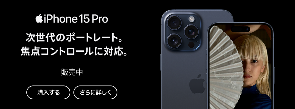 iPhone 15 Pro 次世代のポートレート。焦点コントロールに対応。 販売中 購入する さらに詳しく