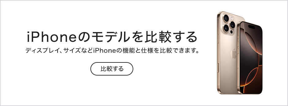 iPhoneのモデルを比較する ディスプレイ、サイズなどiPhoneの機能と仕様を比較できます。 ※画像はiPhone 16を使用しています。