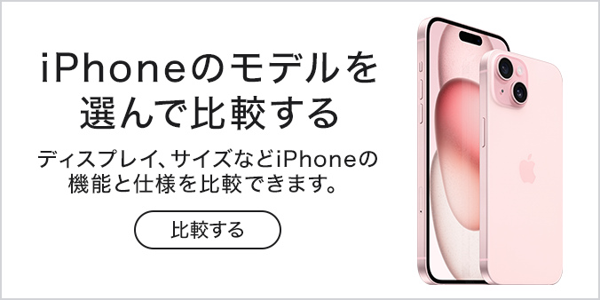 iPhoneのモデルを選んで比較する ディスプレイ、サイズなどiPhoneの機能と仕様を比較できます。 ※画像はiPhone 15を使用しています。