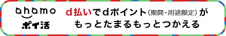 ahamoポイ活 「ahamoポイ活」で、dポイントが＋3％還元でおトク！ 合計＋10％になるキャンペーンも実施中！