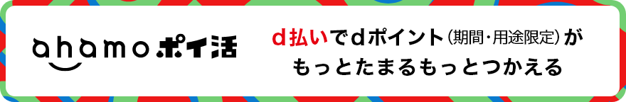 ahamoポイ活 「ahamoポイ活」で、dポイントが＋3％還元でおトク！ 合計＋10％になるキャンペーンも実施中！