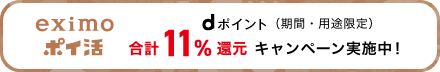 eximoポイ活 新プラン登場！dカードでdポイント（期間・用途限定）がもっとたまるもっとつかえる※通信制限がかかる場合あり※dカードは入会審査あり