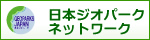 日本ジオパークネットワーク