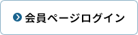 会員ページログイン