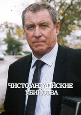 Чисто английские убийства