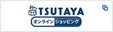 TSUTAYAオンラインショッピング