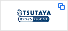 TSUTAYAオンラインショッピング