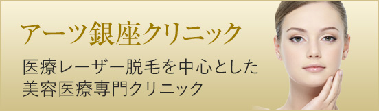 アーツ銀座クリニック