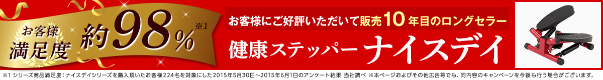 お客様にご公表いただいて販売10年目のベストセラー！　健康ステッパー ナイスデイ